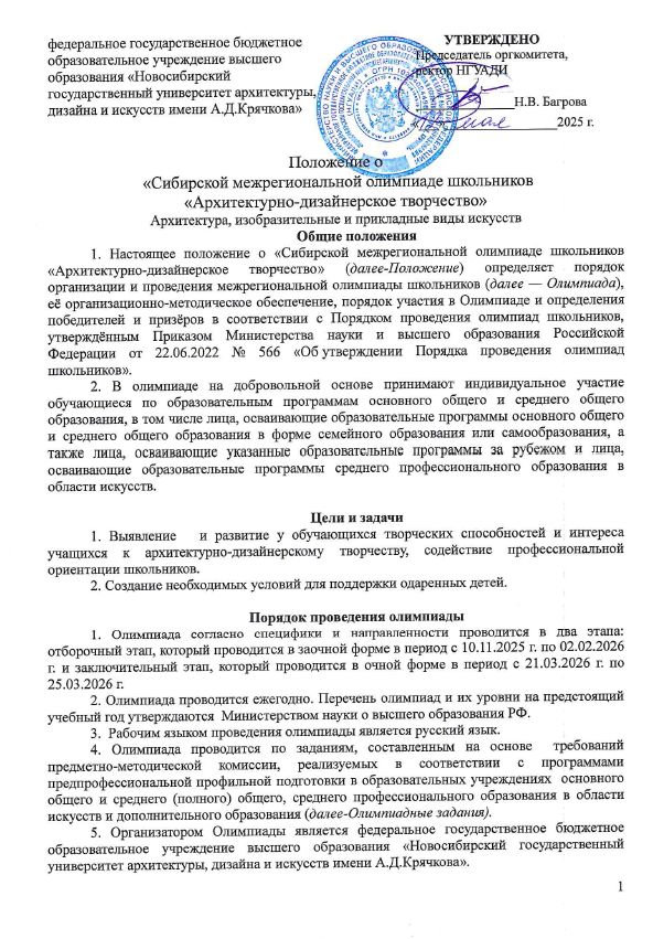 Положение о Сибирской олимпиаде школьников 2025-2026 г.