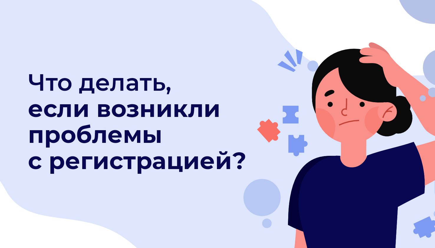 Что делать, если возникли проблемы с регистрацией?