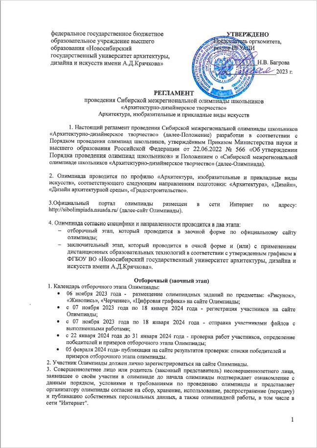Регламент проведения Сибирской межрегиональной олимпиады 2023-2024г.