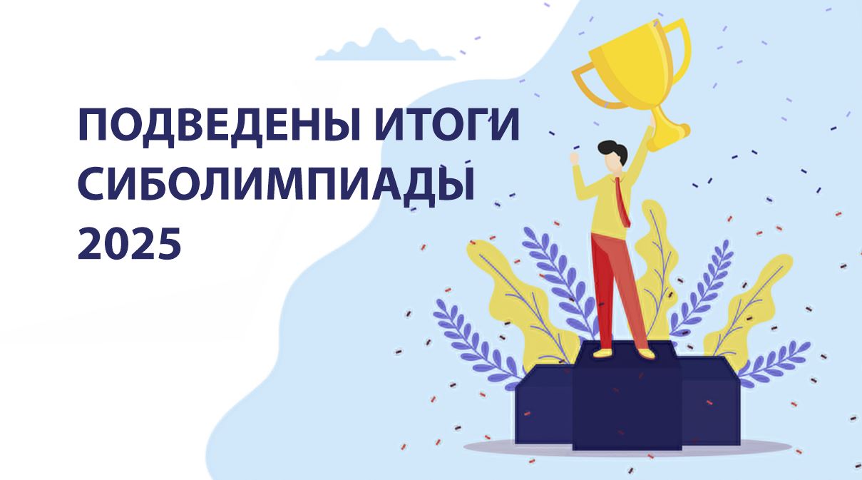 Результаты Сиболимпиады 2026