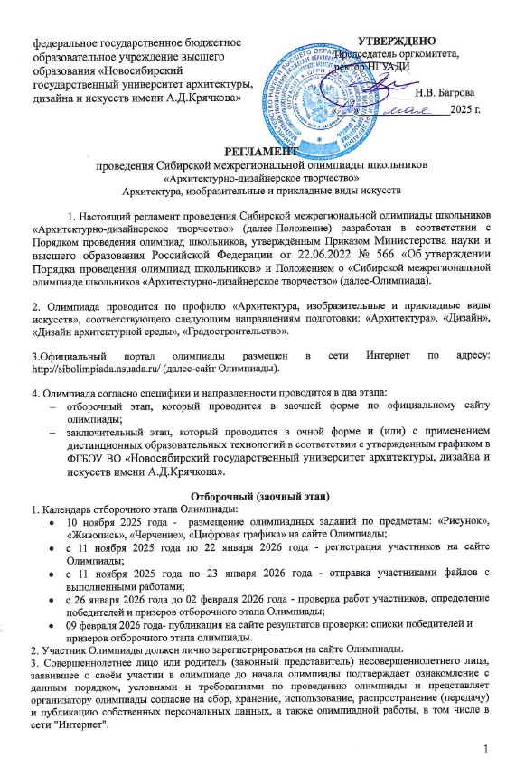 Регламент проведения Сибирской межрегиональной олимпиады 2025-2026г.