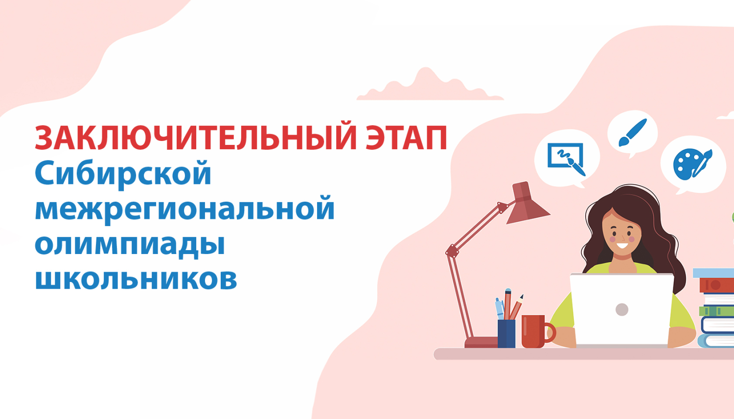 Расписание 2-го (заключительного) этапа Сиболимпиады 2025-2026 г.