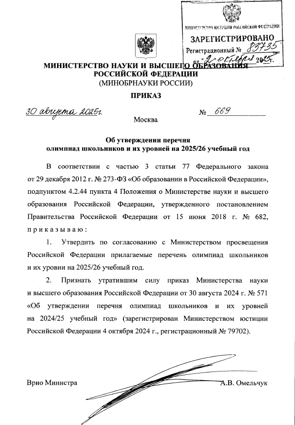Приказ №669 "Об утверждении перечня олимпиад школьников и их уровней на 2025/26 учебный год"