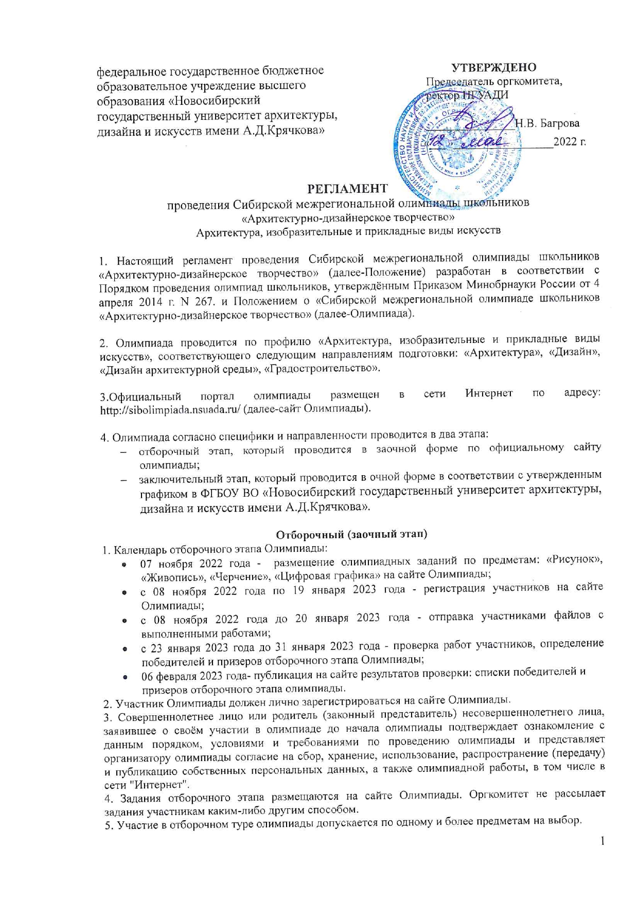 Регламент проведения Сибирской межрегиональной олимпиады 2022-2023г.