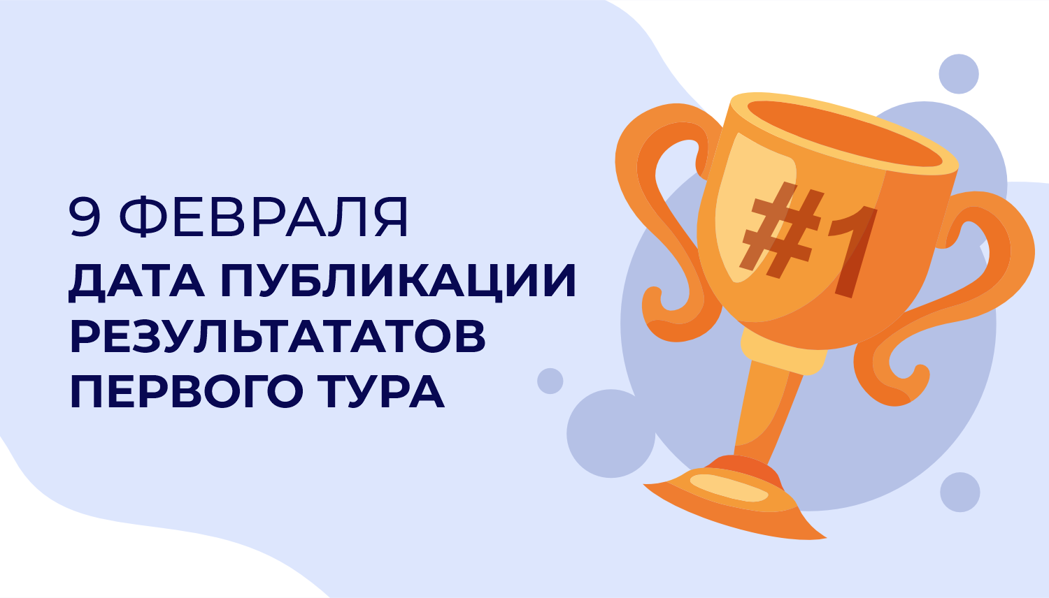 Результаты Первого тура (заочного)  2026